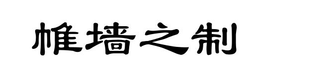 帷墙之制