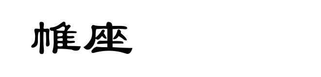 帷座