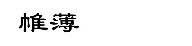 帷薄
