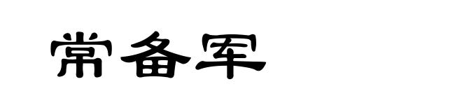 常备军