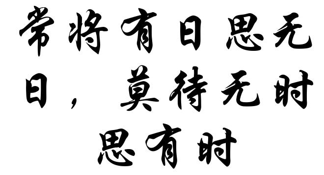 常将有日思无日,莫待无时思有时
