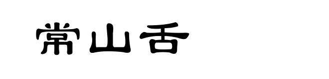 常山舌