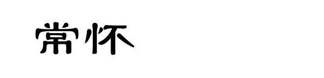 常怀