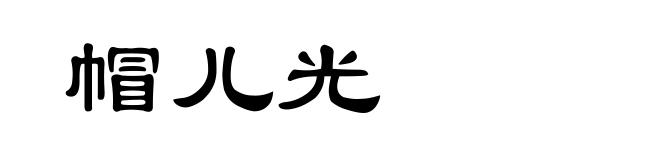 帽儿光