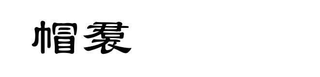 帽裠
