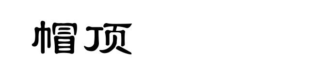 帽顶