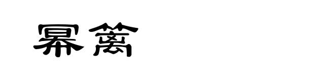 幂篱