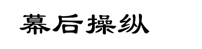 幕后操纵