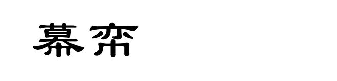 幕帟