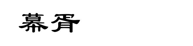幕胥