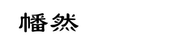 幡然