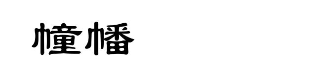 幢幡