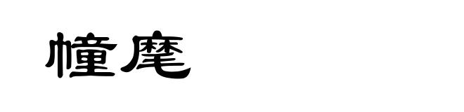 幢麾