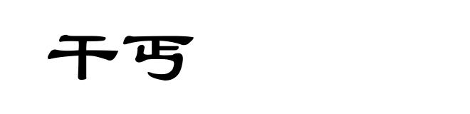 干丐