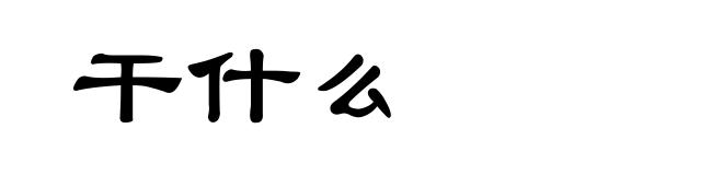 干什么