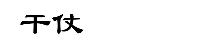 干仗