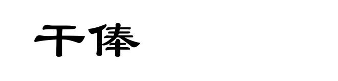 干俸
