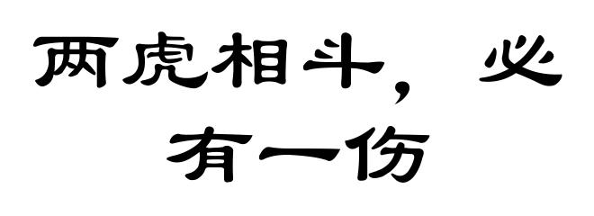 两虎相斗,必有一伤