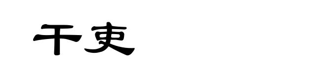 干吏