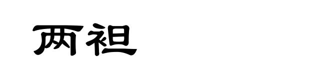 两袒