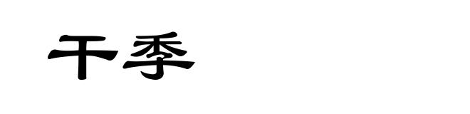 干季