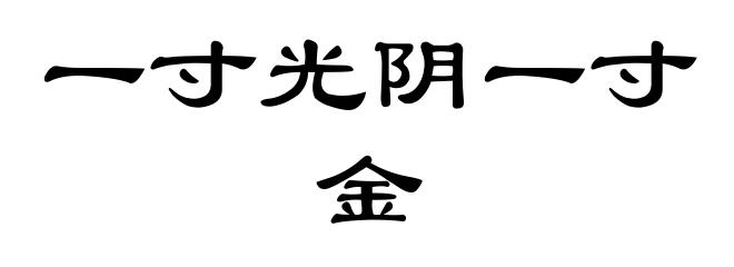 一寸光阴一寸金