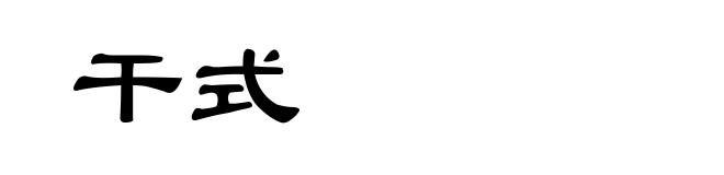 干式