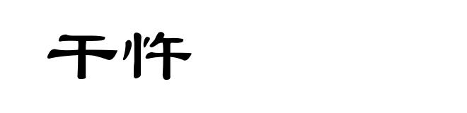 干忤