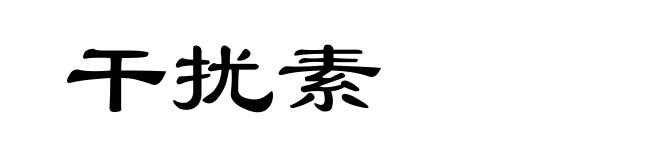 干扰素