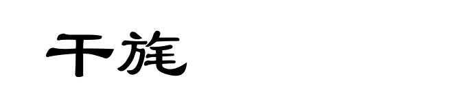 干旄