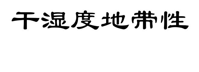 干湿度地带性