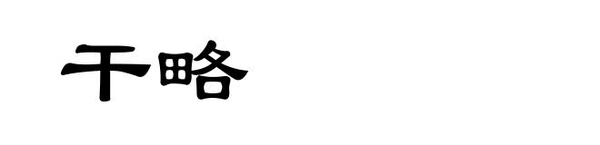 干略