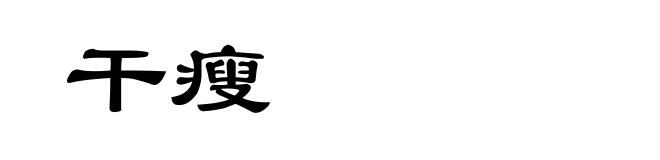 干瘦