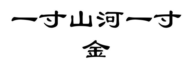 一寸山河一寸金