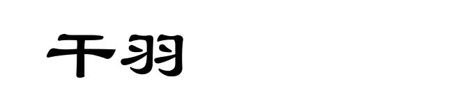 干羽