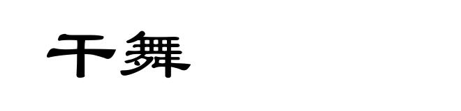 干舞