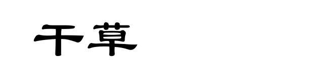 干草
