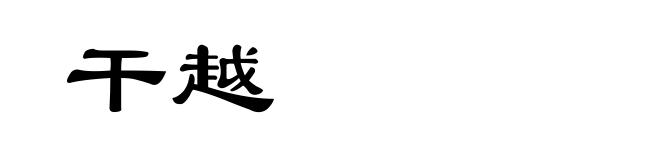 干越