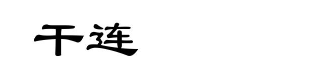 干连
