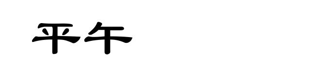 平午