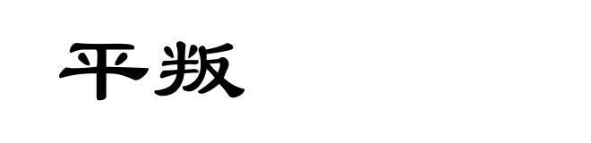 平叛