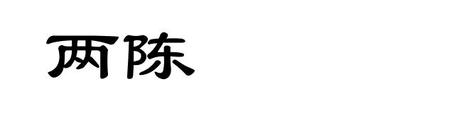 两陈