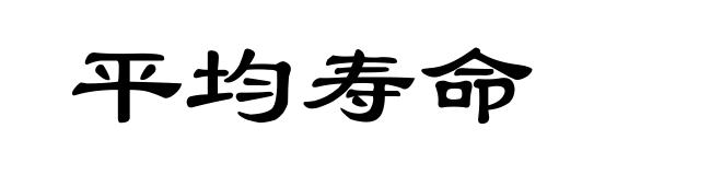 平均寿命