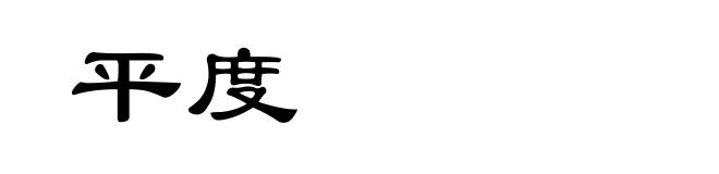 平度