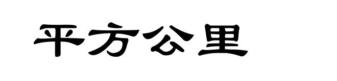 平方公里