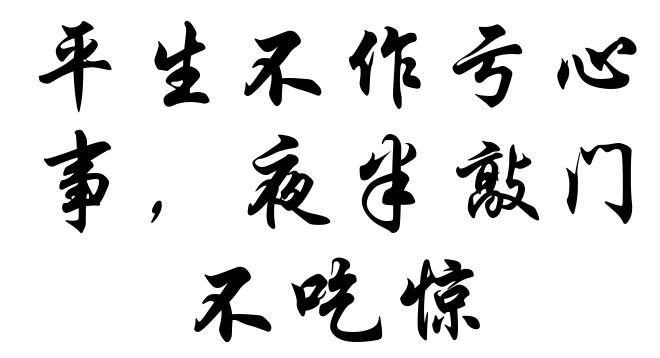 平生不作亏心事,夜半敲门不吃惊