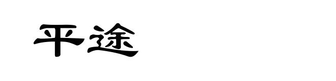 平途