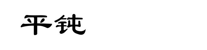 平钝