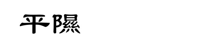 平隰