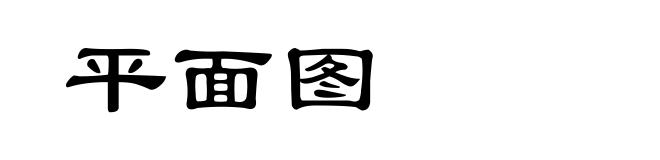 平面图
